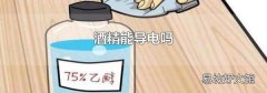 酒精能导电吗