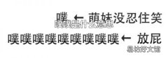 噗噗是什么意思