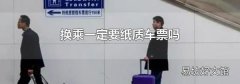 换乘一定要纸质车票吗