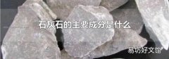 石灰石的主要成分是什么