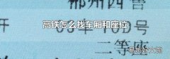 高铁怎么找车厢和座位