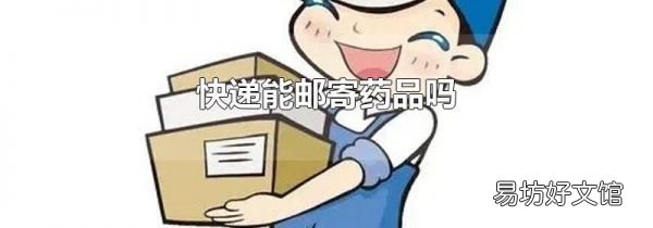 快递能邮寄药品吗