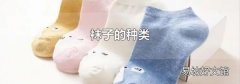 袜子的种类