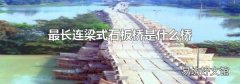 最长连梁式石板桥是什么桥