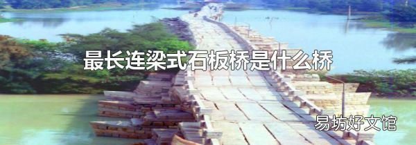 最长连梁式石板桥是什么桥