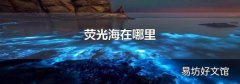 荧光海在哪里