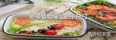 外带食物保温的小窍门