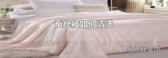 蚕丝被如何清洗