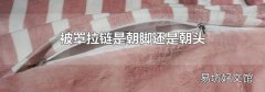 被罩拉链是朝脚还是朝头