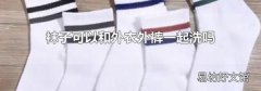 袜子可以和外衣外裤一起洗吗