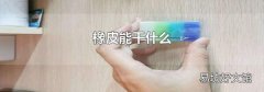 橡皮能干什么
