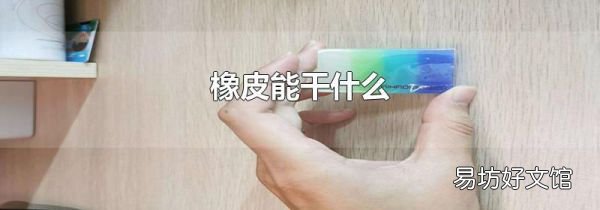 橡皮能干什么