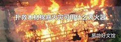 扑救木材棉麻火灾可用什么灭火器