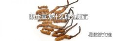 断虫草为什么那么便宜