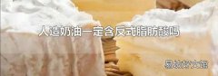 人造奶油一定含反式脂肪酸吗