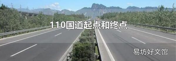 110国道起点和终点