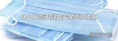 什么口罩不具备安全防护作用