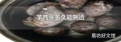 芋艿蒸多久能熟透