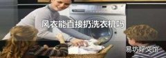 风衣能直接扔洗衣机吗
