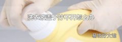 洗衣液盖子拧不开怎么办