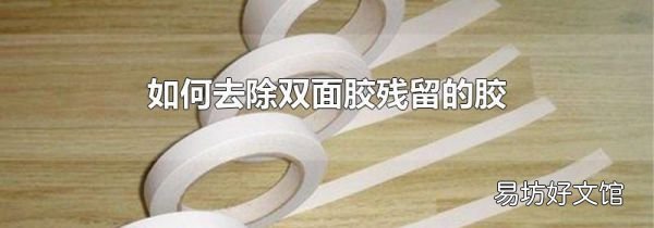 如何去除双面胶残留的胶