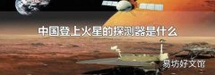 中国登上火星的探测器是什么