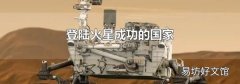 登陆火星成功的国家