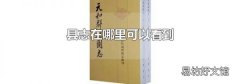 县志在哪里可以看到