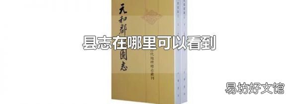 县志在哪里可以看到