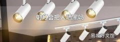 射灯会把人晒黑吗