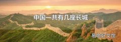 中国一共有几座长城