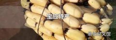 宝应特产
