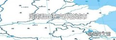 河南和山东交界的城市