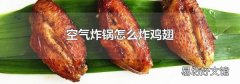 空气炸锅怎么炸鸡翅