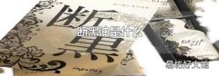 断黑油是什么