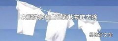 衣服洗完有白色絮状物咋去除