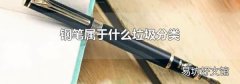钢笔属于什么垃圾分类