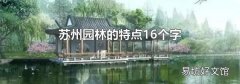 苏州园林的特点16个字