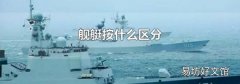 舰艇按什么区分