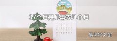 37个月是几年零几个月