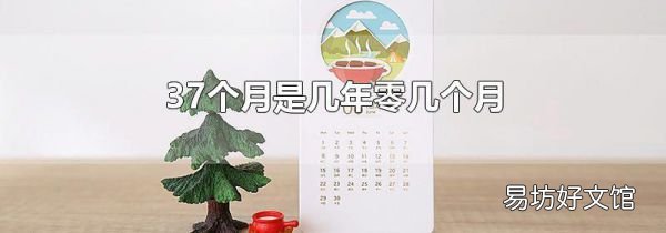37个月是几年零几个月