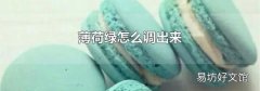 薄荷绿怎么调出来
