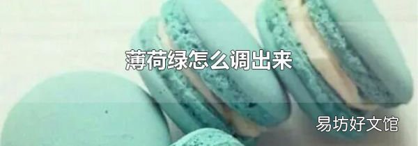 薄荷綠怎么調(diào)出來