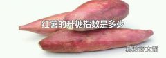 红薯的升糖指数是多少