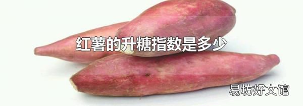 紅薯的升糖指數(shù)是多少