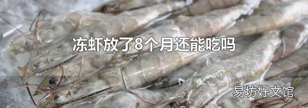 凍蝦放了8個月還能吃嗎
