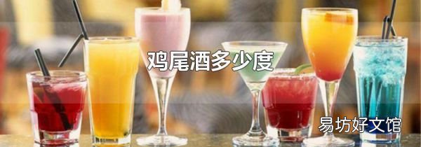 雞尾酒多少度
