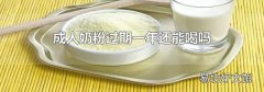 成人奶粉过期一年还能喝吗