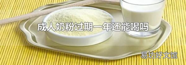 成人奶粉过期一年还能喝吗