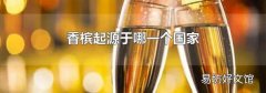 香槟起源于哪一个国家